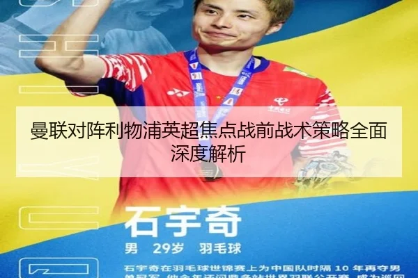 曼联对阵利物浦英超焦点战前战术策略全面深度解析